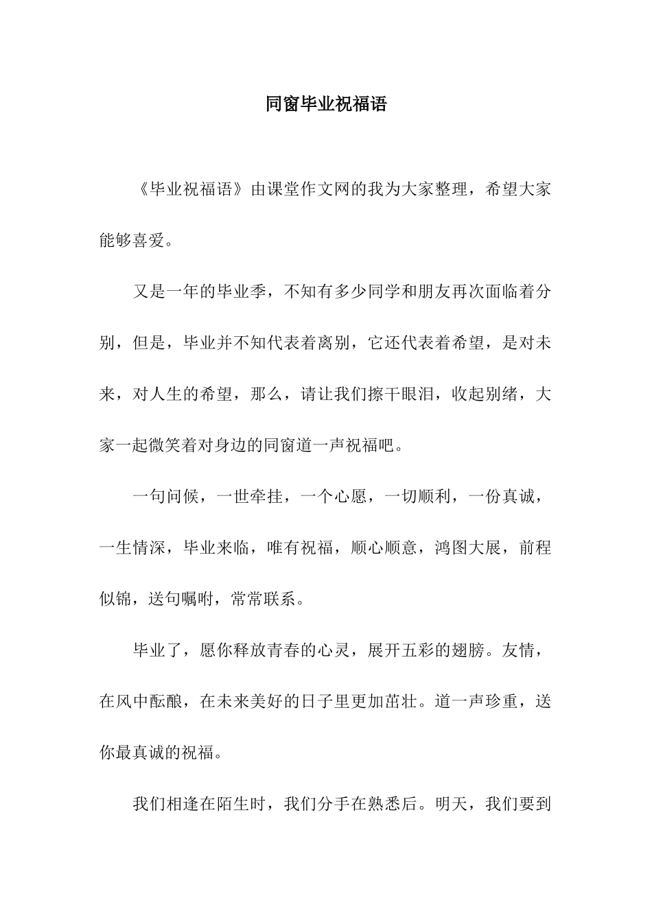 同窗毕业祝福语_第1页