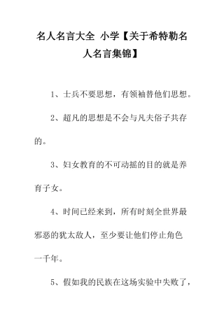 名人名言大全-小学【关于希特勒名人名言集锦】