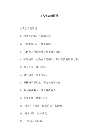 名人名言的谚语