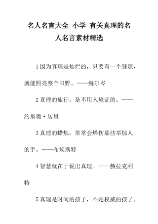 名人名言大全-小学-有关真理的名人名言素材精选