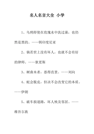 名人名言大全-小学