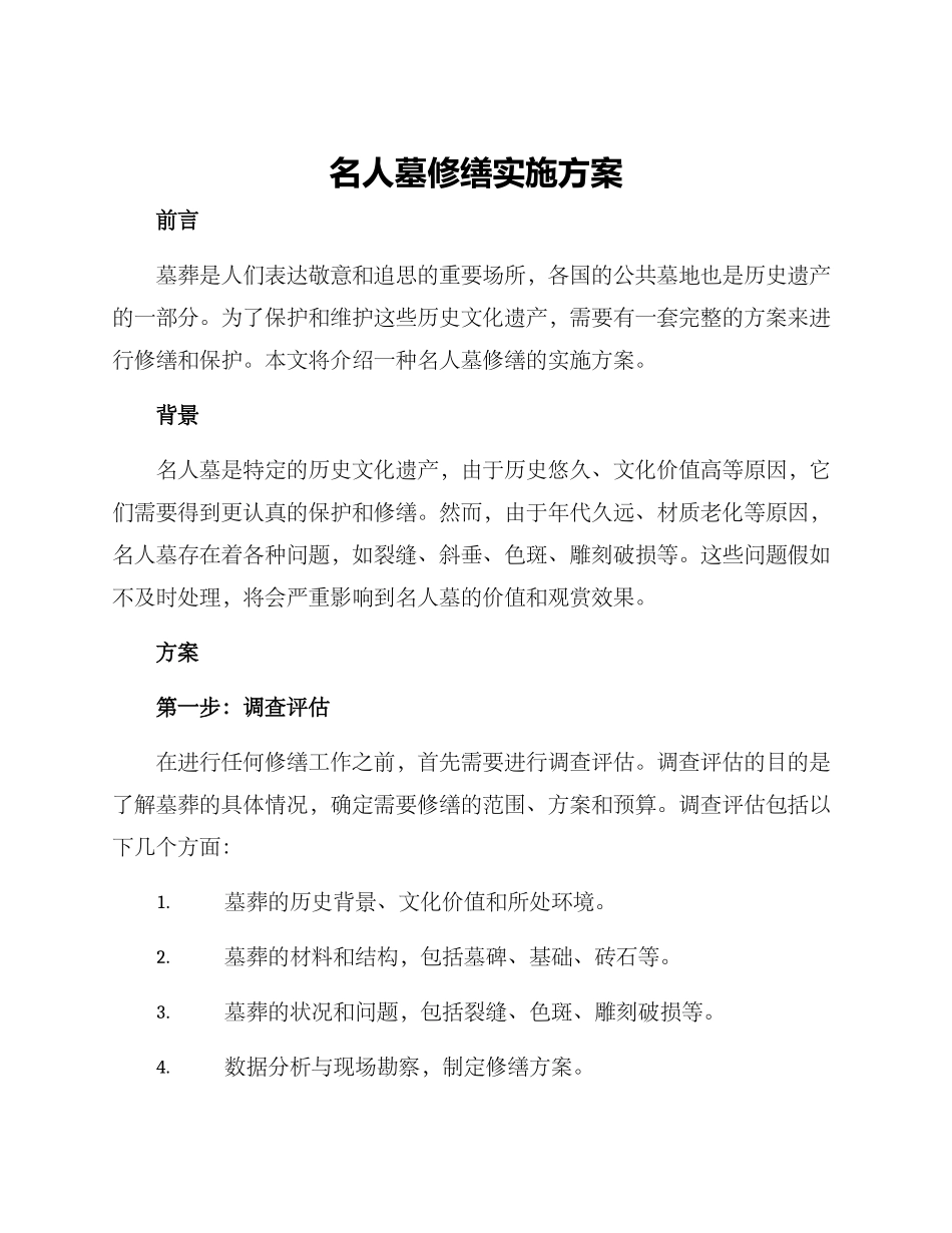 名人墓修缮实施方案_第1页