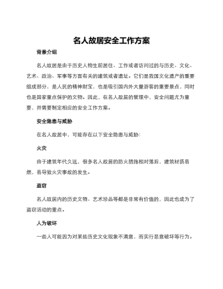 名人故居安全工作方案