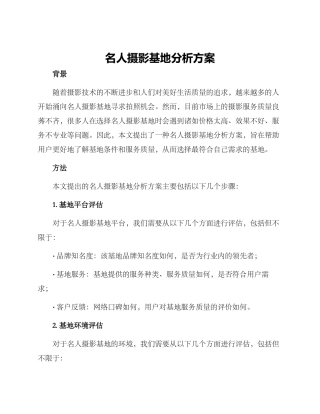 名人摄影基地分析方案