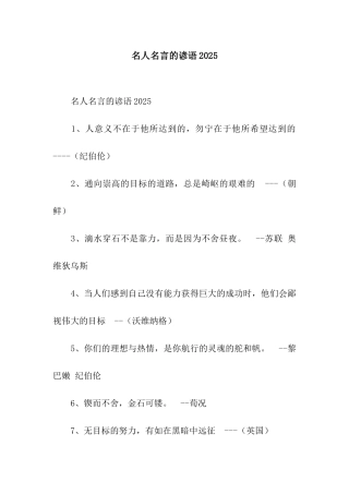 名人名言的谚语2025