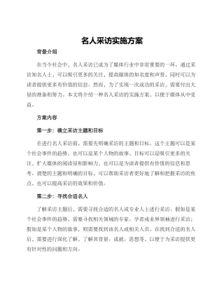 名人采访实施方案