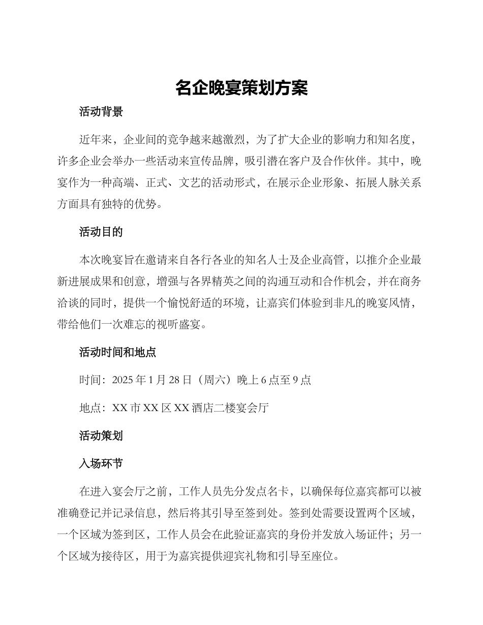名企晚宴策划方案_第1页