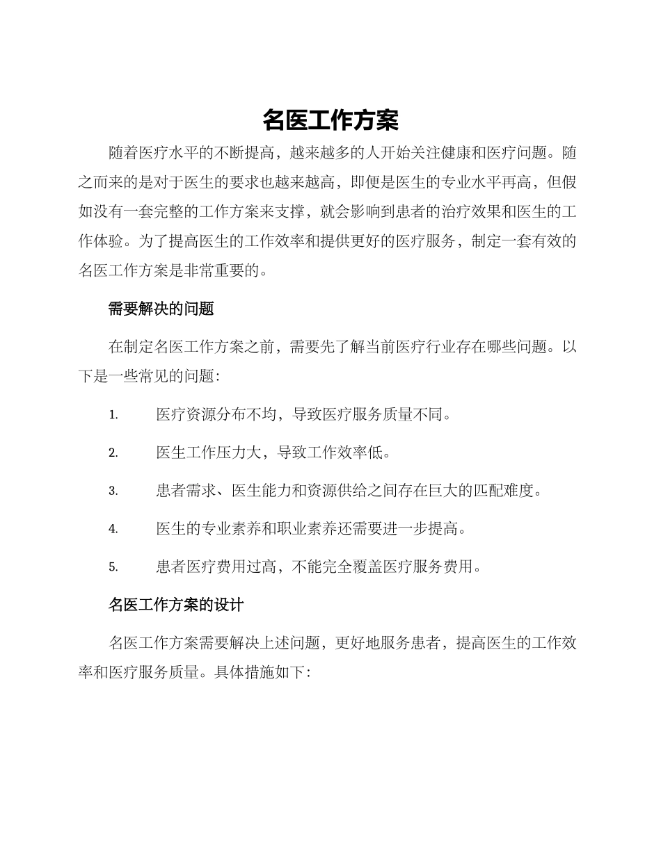 名医工作方案_第1页