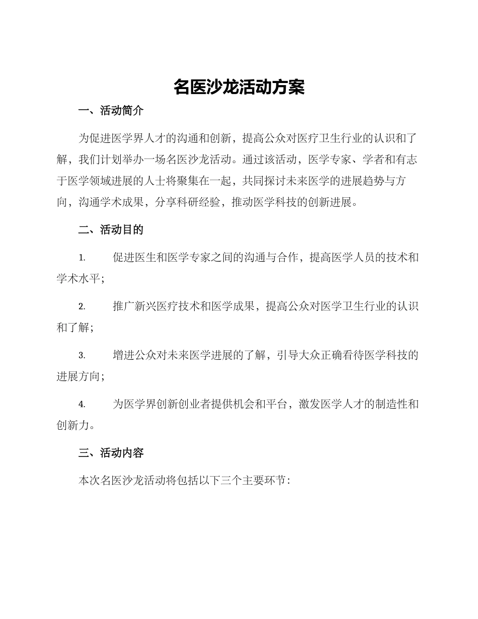 名医沙龙活动方案_第1页