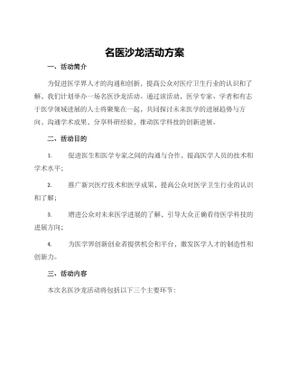 名医沙龙活动方案