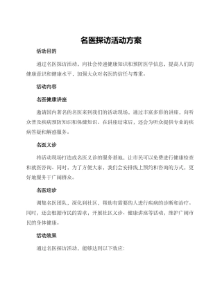 名医探访活动方案