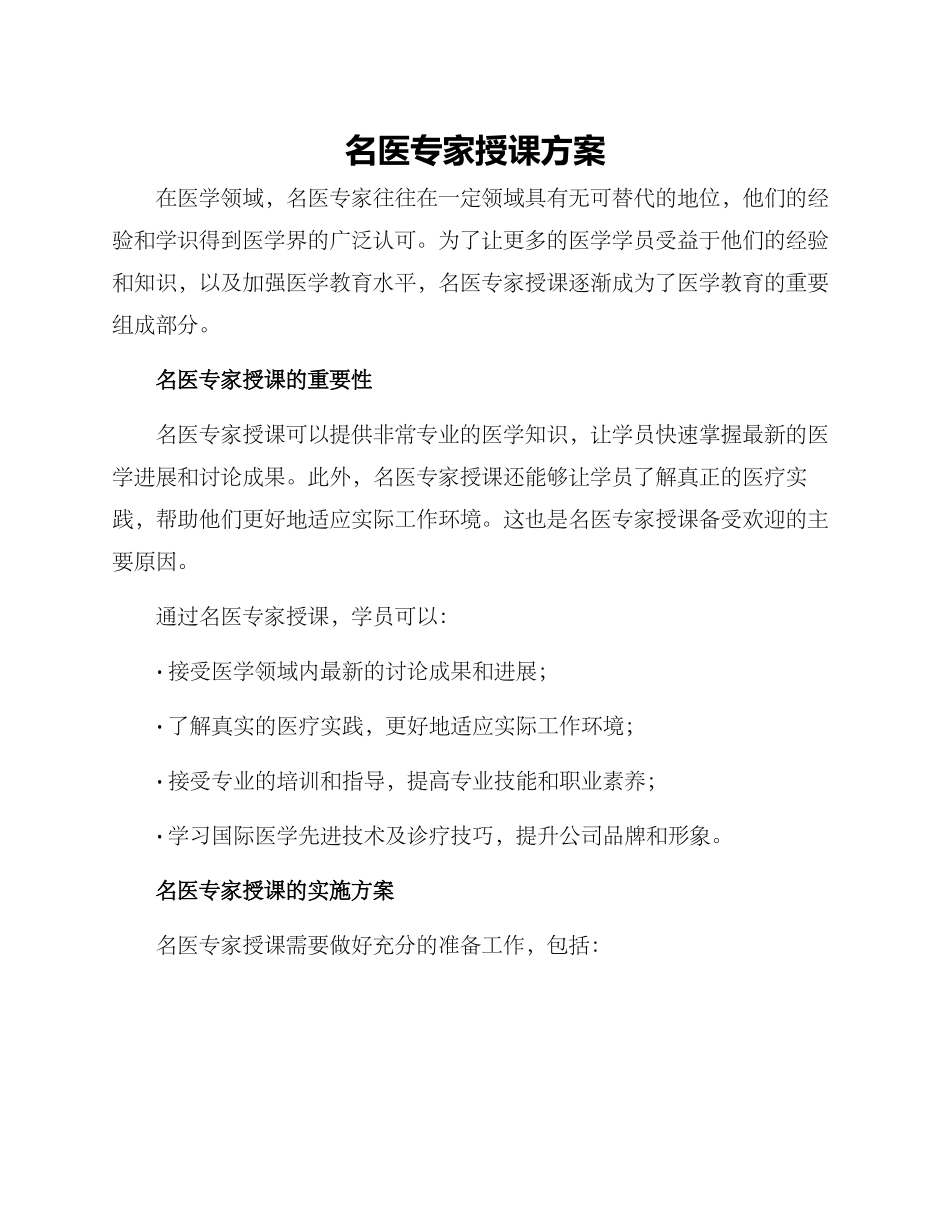 名医专家授课方案_第1页