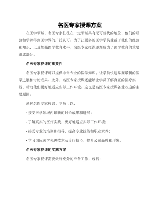 名医专家授课方案
