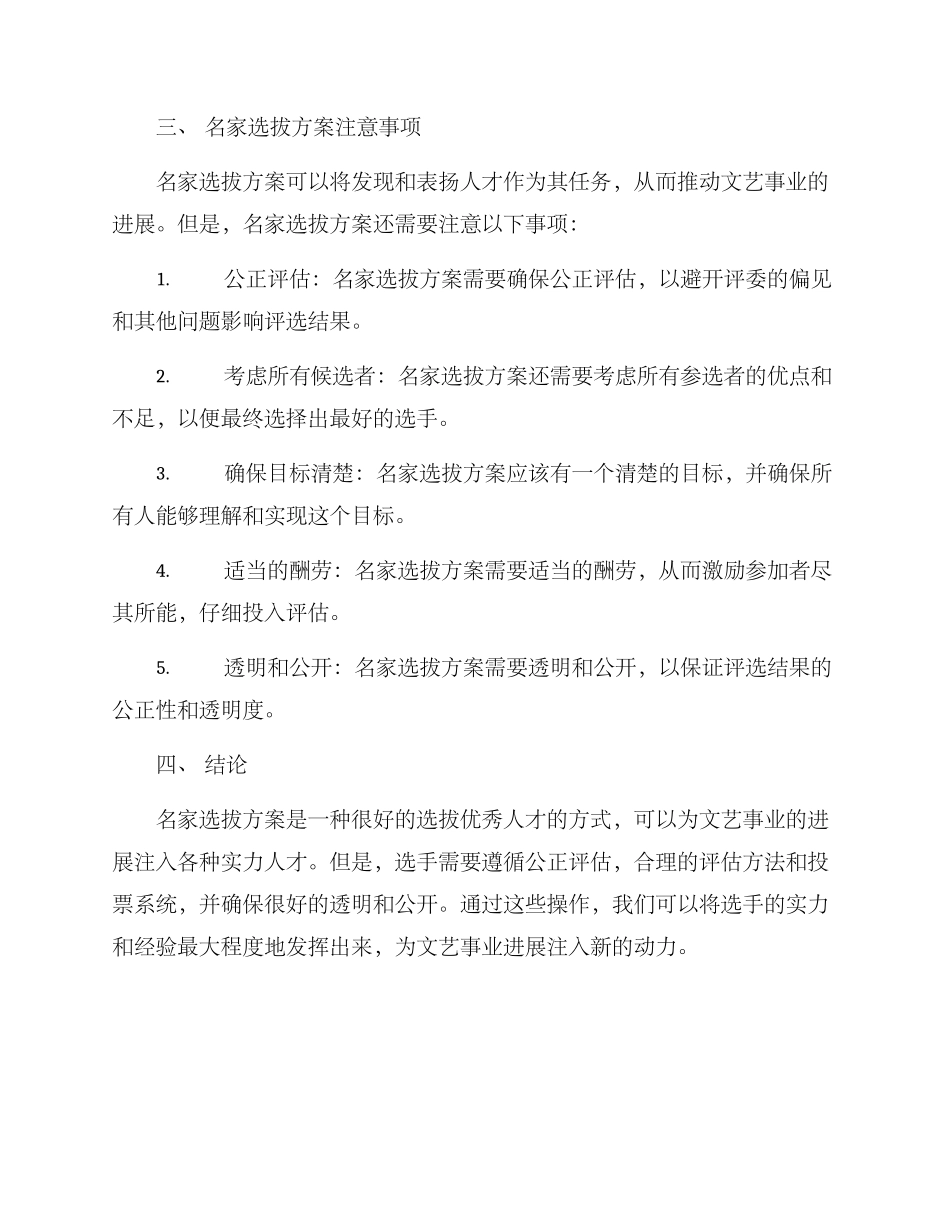 名家选拔方案格式及_第2页