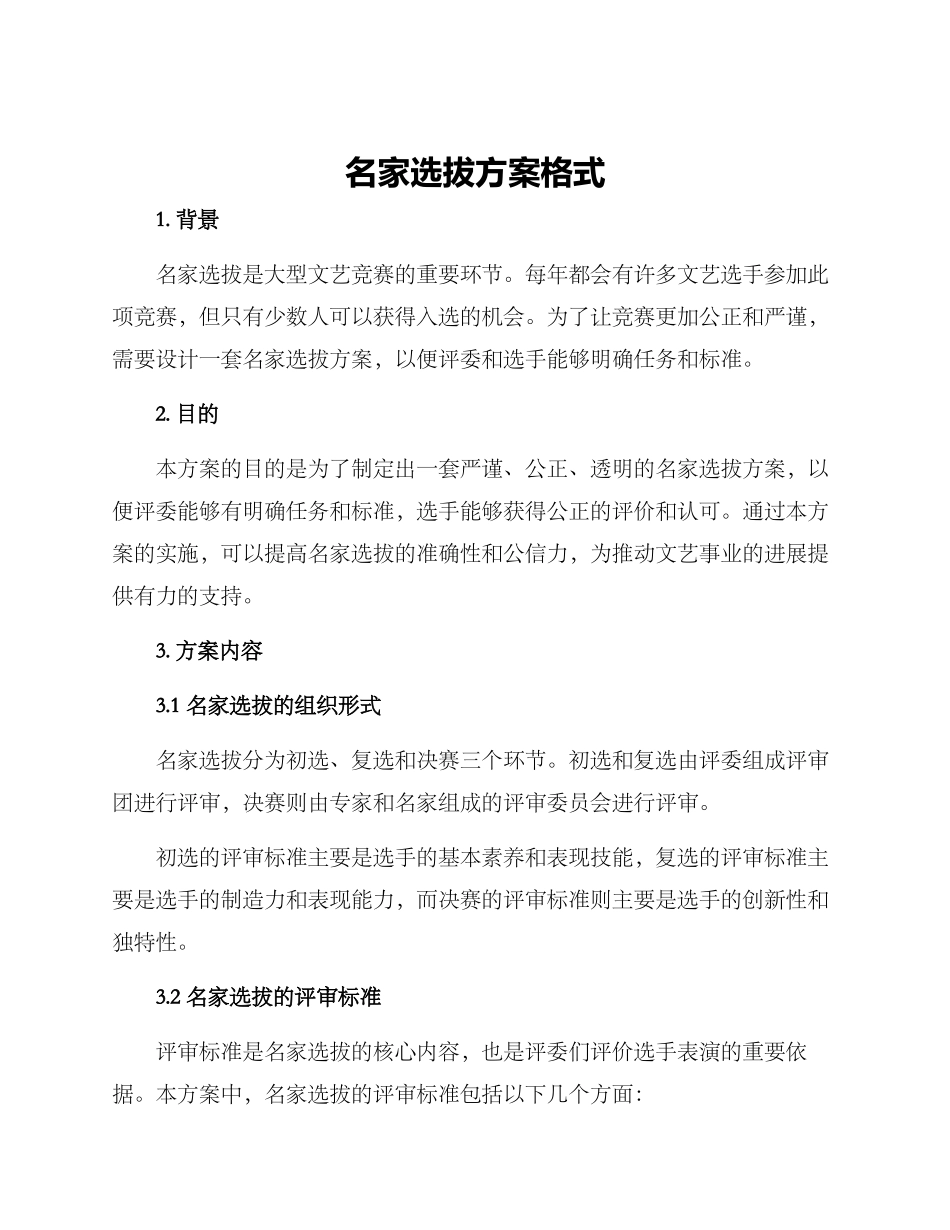 名家选拔方案格式_第1页