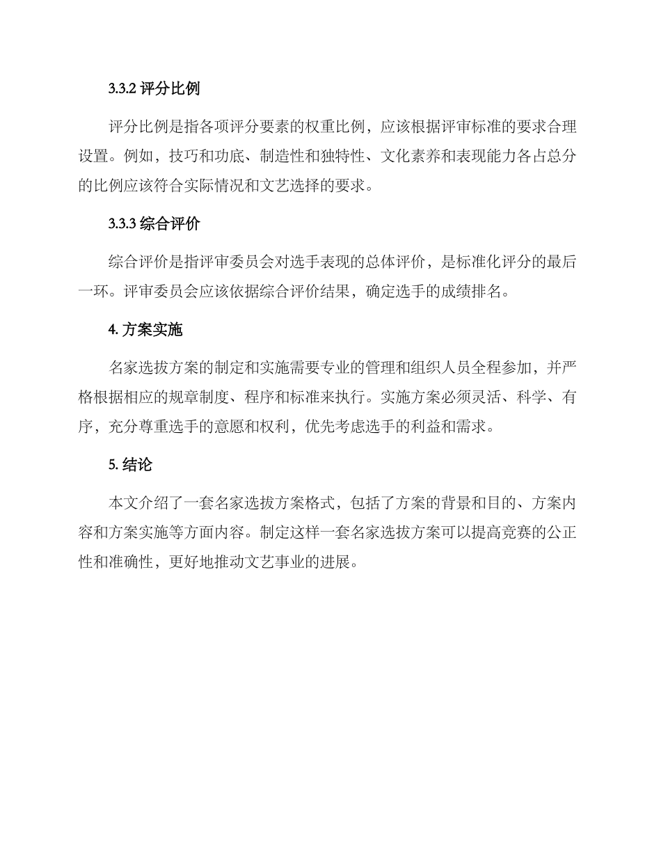 名家选拔方案格式_第3页