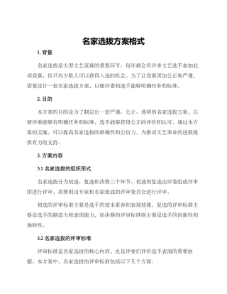 名家选拔方案格式