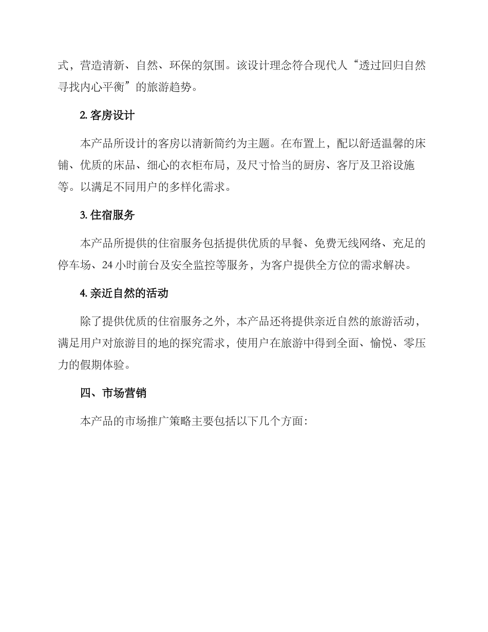 名宿产品策划方案_第2页