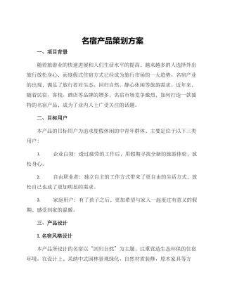 名宿产品策划方案