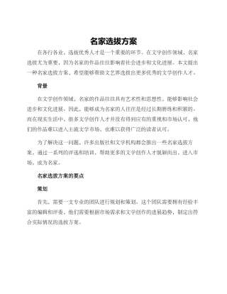 名家选拔方案