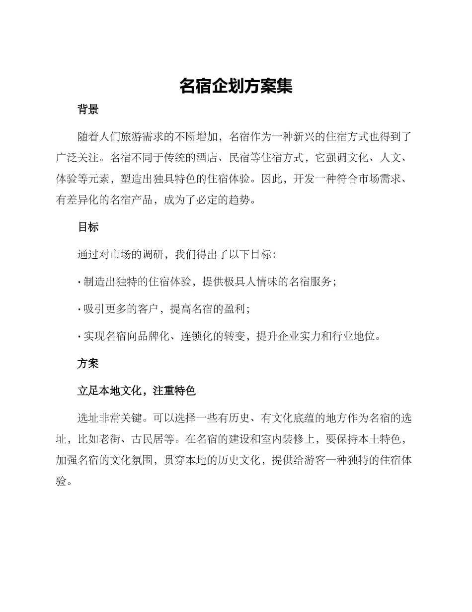 名宿企划方案集_第1页