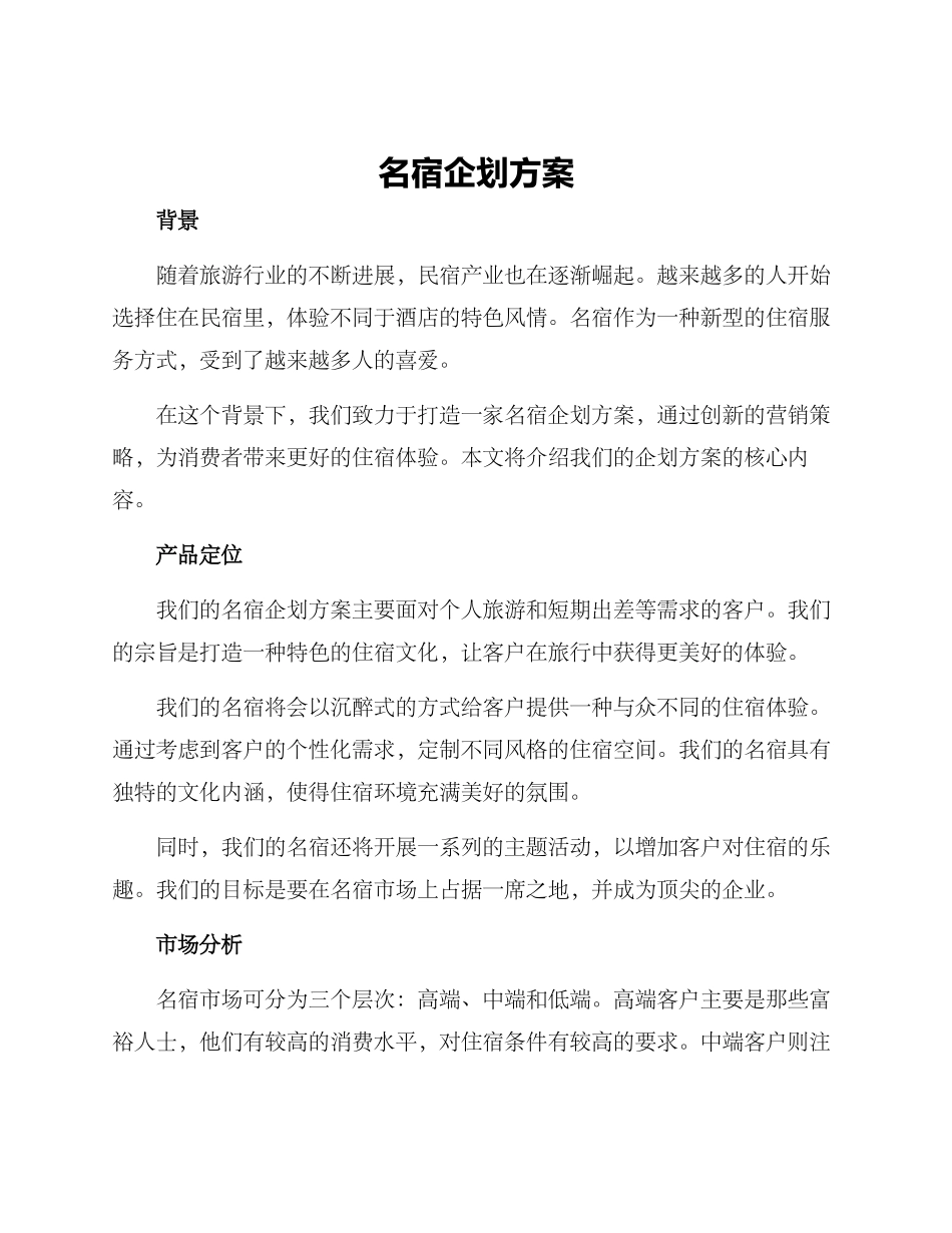名宿企划方案_第1页