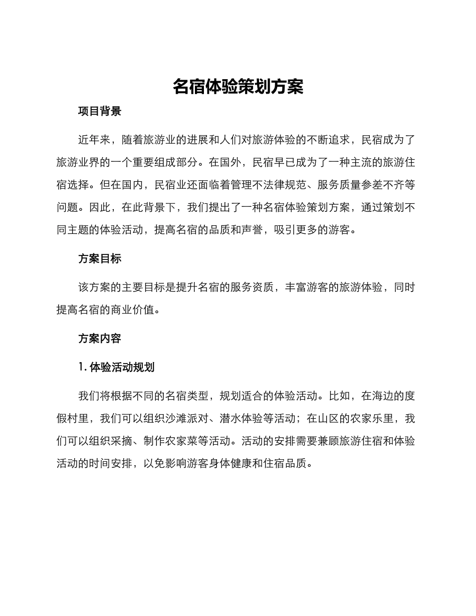 名宿体验策划方案_第1页