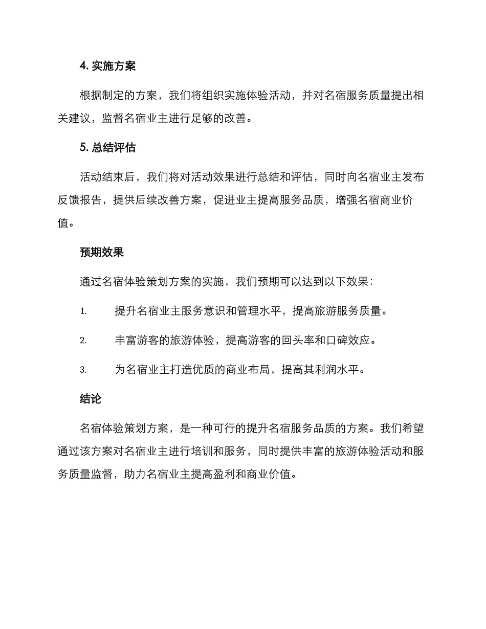 名宿体验策划方案_第3页