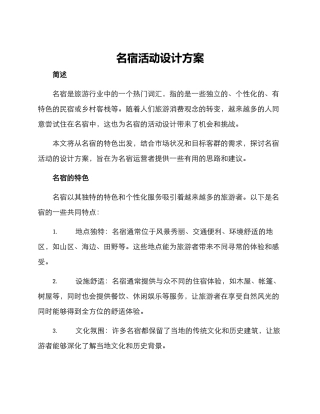 名宿活动设计方案