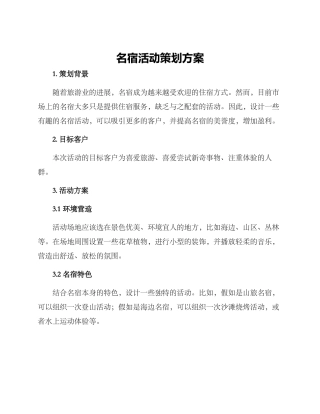 名宿活动策划方案