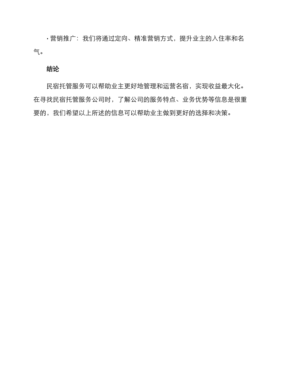 名宿托管招商方案_第3页