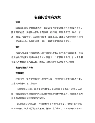 名宿托管招商方案