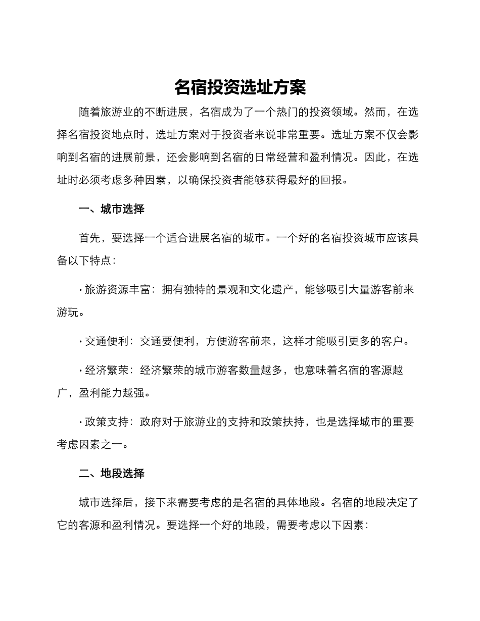 名宿投资选址方案_第1页