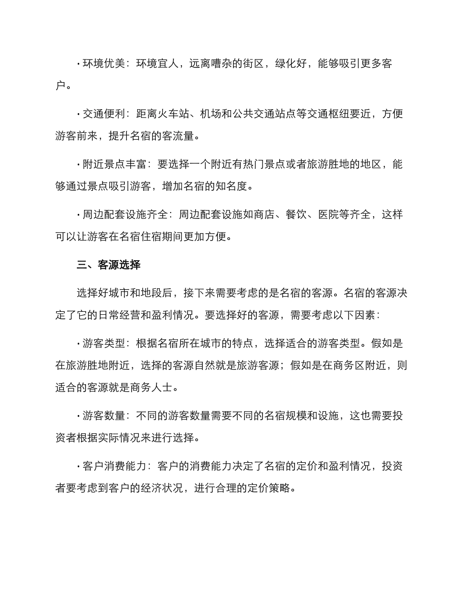 名宿投资选址方案_第2页