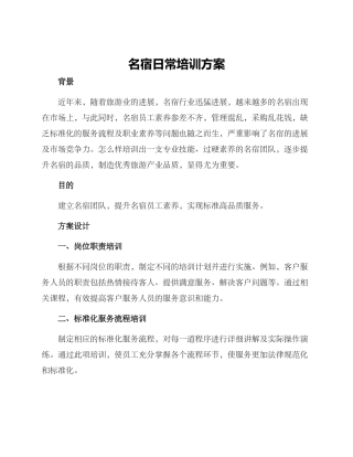 名宿日常培训方案