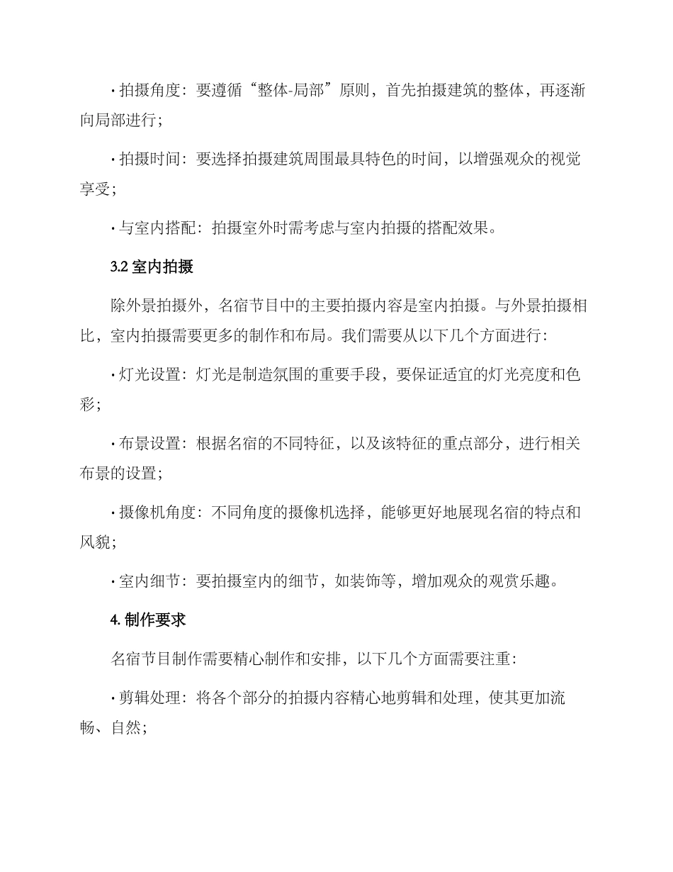 名宿节目拍摄方案_第2页