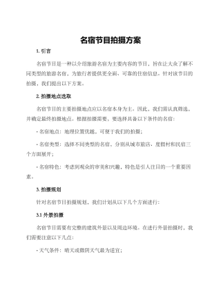 名宿节目拍摄方案