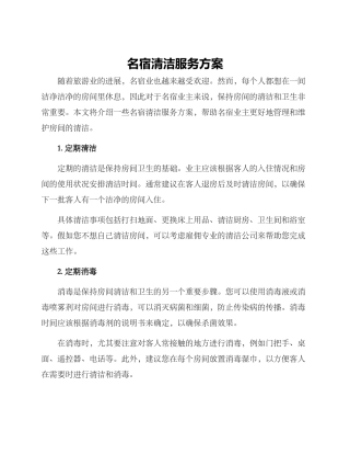 名宿清洁服务方案