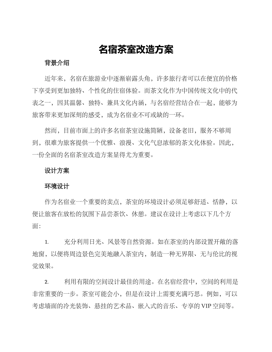 名宿茶室改造方案_第1页