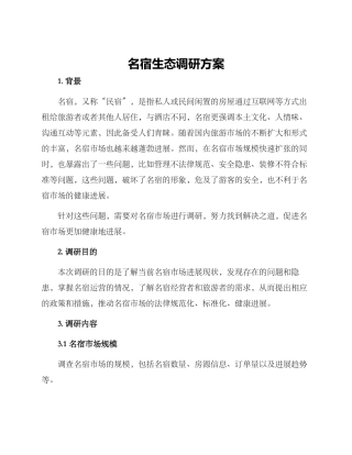 名宿生态调研方案