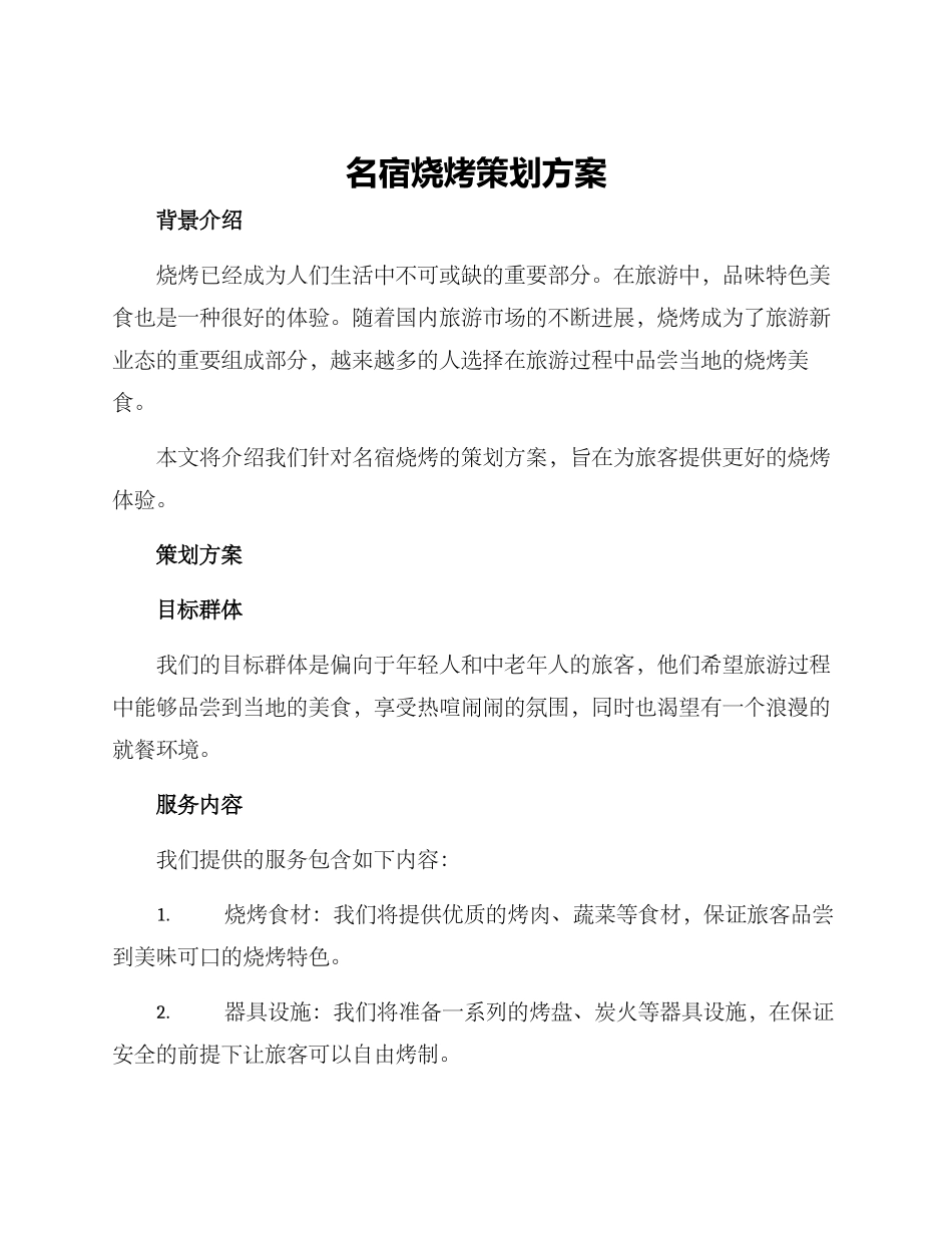 名宿烧烤策划方案_第1页