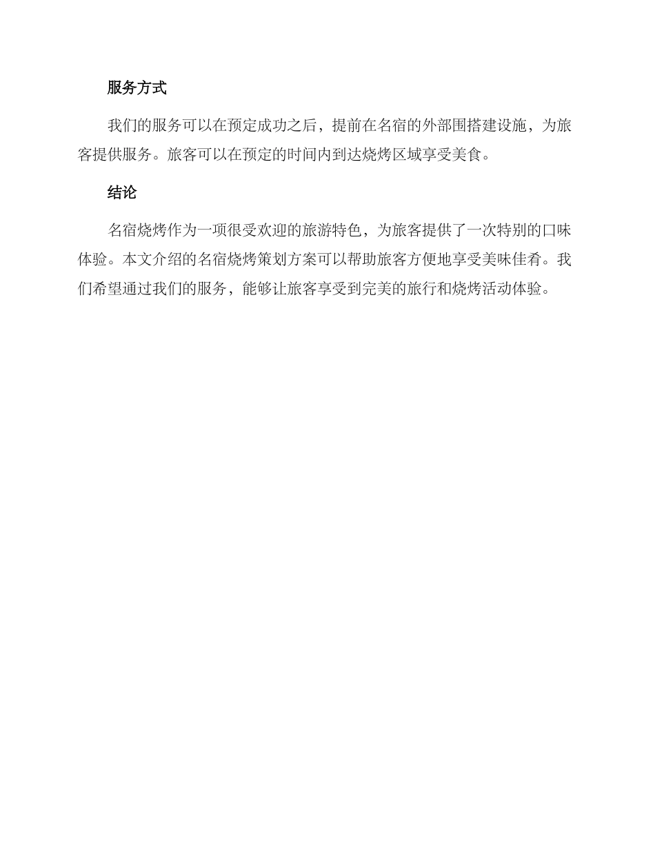 名宿烧烤策划方案_第3页