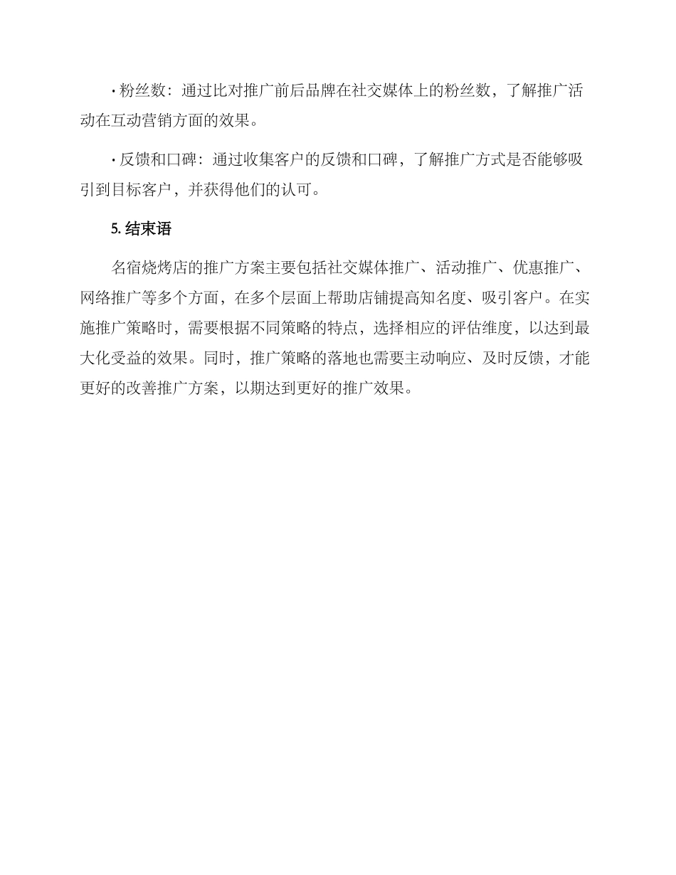 名宿烧烤推广方案_第3页