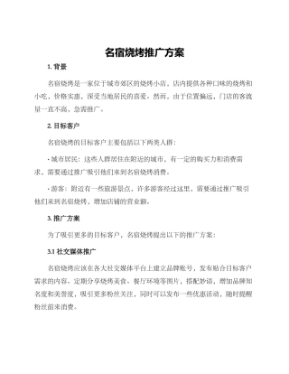 名宿烧烤推广方案