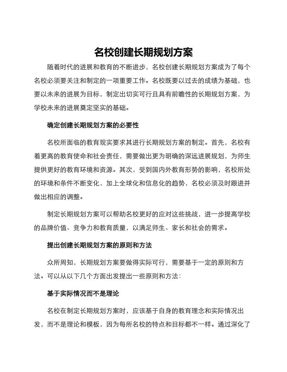 名校创建长期规划方案_第1页