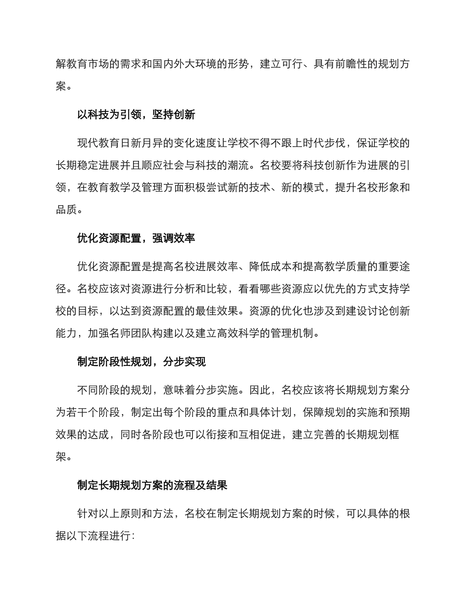 名校创建长期规划方案_第2页