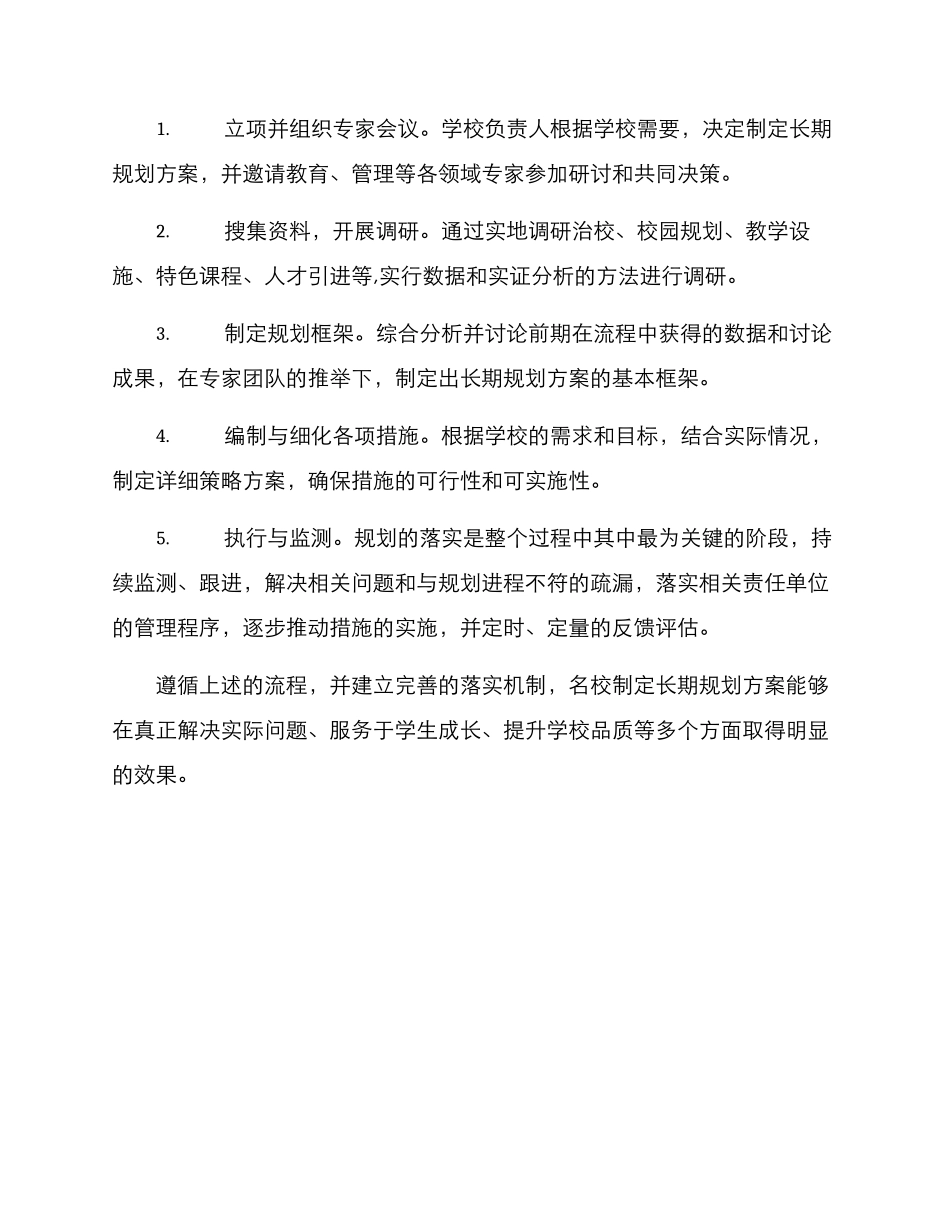 名校创建长期规划方案_第3页