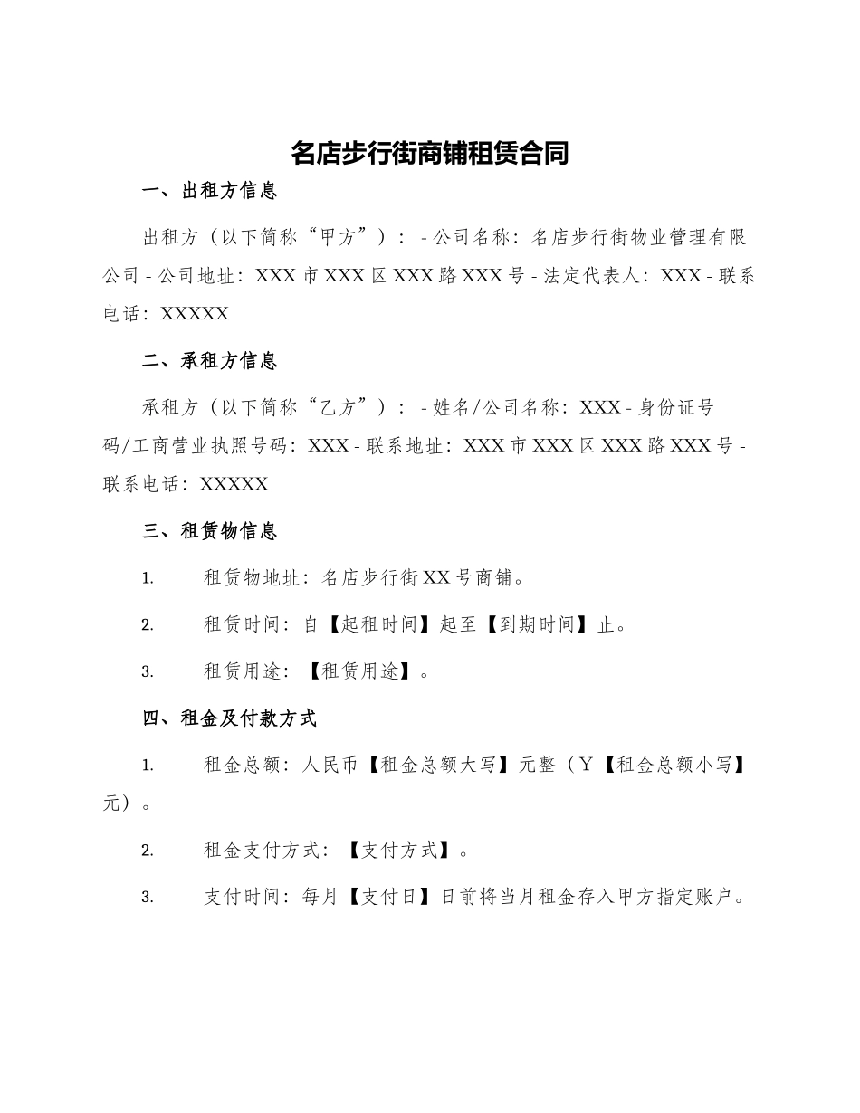 名店步行街商铺租赁合同_第1页