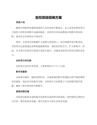 名校项目招商方案