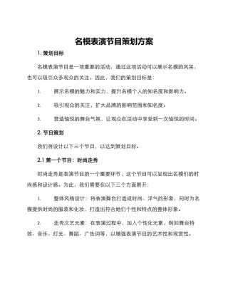 名模表演节目策划方案
